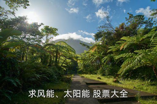 求風能、太陽能 股票大全