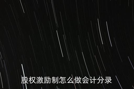 股權激勵制怎么做會計分錄