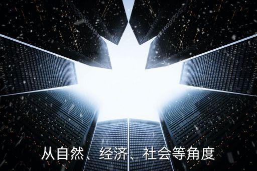 從自然、經(jīng)濟(jì)、社會(huì)等角度