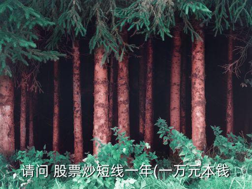 股票1萬(wàn)到100萬(wàn),股票買(mǎi)100萬(wàn)會(huì)被盯上嗎