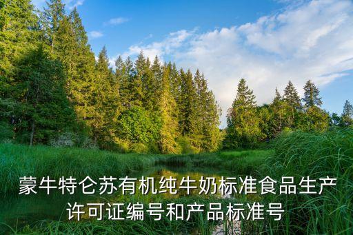  蒙牛特侖蘇有機純牛奶標(biāo)準(zhǔn)食品生產(chǎn)許可證編號和產(chǎn)品標(biāo)準(zhǔn)號
