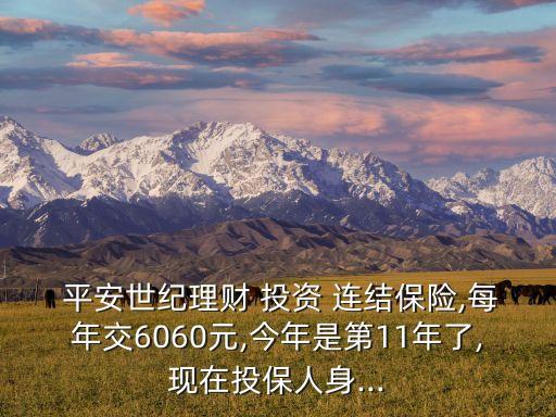 中國平安投資連結單價