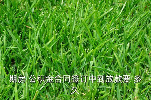 農(nóng)業(yè)銀行辦理公積金貸款多久下來(lái)
