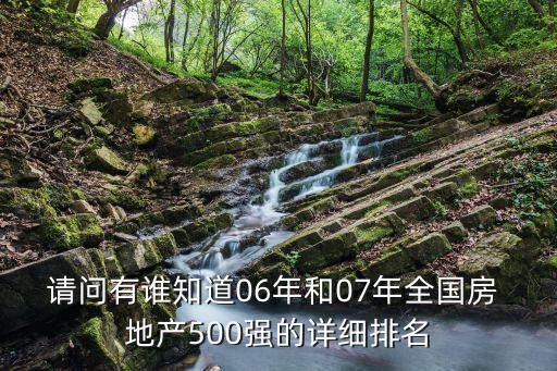 請問有誰知道06年和07年全國房 地產500強的詳細排名