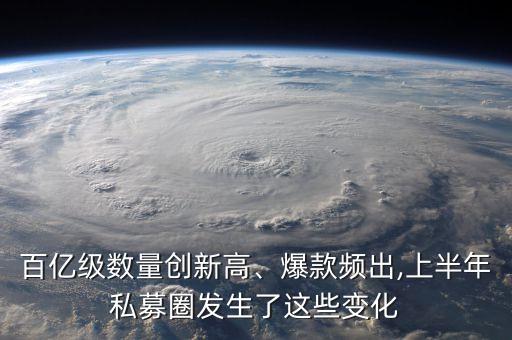 百億級(jí)數(shù)量創(chuàng)新高、爆款頻出,上半年私募圈發(fā)生了這些變化