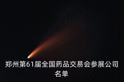 鄭州第61屆全國藥品交易會(huì)參展公司名單