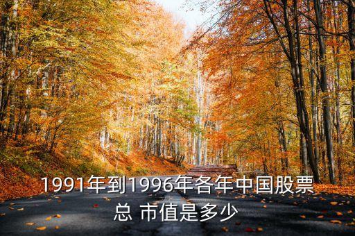 2011年末中國(guó)股市市值,中國(guó)股市多少市值
