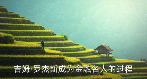 吉姆·羅杰斯成為金融名人的過(guò)程