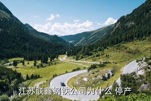 中國大量鋼鐵廠停產,近期鋼鐵廠停產是為什么