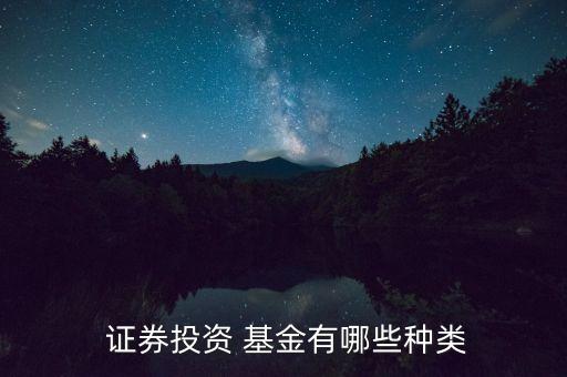  證券投資 基金有哪些種類(lèi)