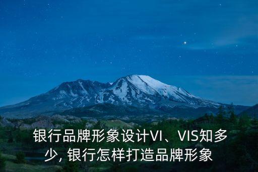  銀行品牌形象設(shè)計(jì)VI、VIS知多少, 銀行怎樣打造品牌形象