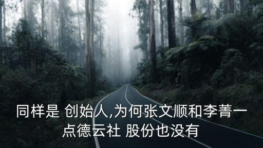 同樣是 創(chuàng)始人,為何張文順和李菁一點德云社 股份也沒有
