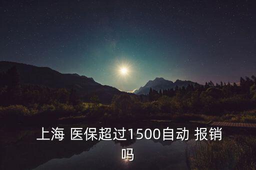 上海醫(yī)?？▓?bào)銷比例,北京醫(yī)保卡報(bào)銷范圍及比例