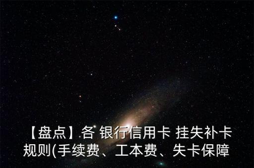 【盤點】各 銀行信用卡 掛失補卡 規(guī)則(手續(xù)費、工本費、失卡保障