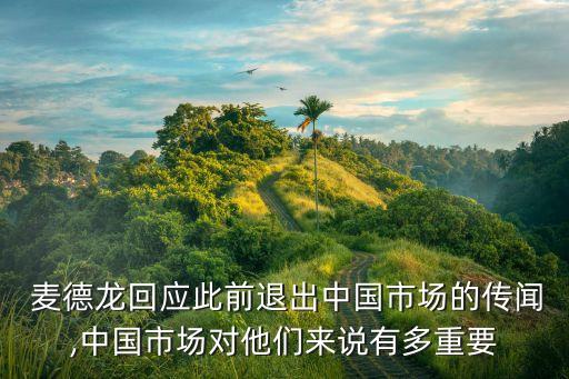  麥德龍回應(yīng)此前退出中國市場的傳聞,中國市場對(duì)他們來說有多重要