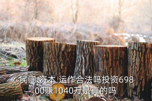 中國(guó)觀(guān)察民間資本運(yùn)作,民間資本運(yùn)作和傳銷(xiāo)的區(qū)別