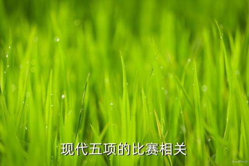 現(xiàn)代五項的比賽相關
