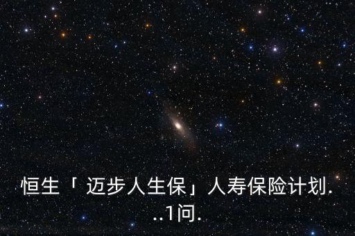 恒生「 邁步人生?！谷藟郾ｋU計劃...1問.