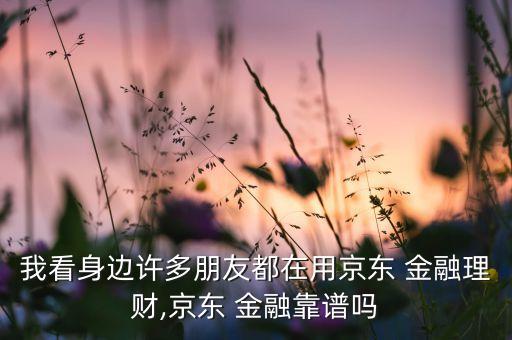 金融投資產品靠譜嗎,如何設計多元的金融投資產品