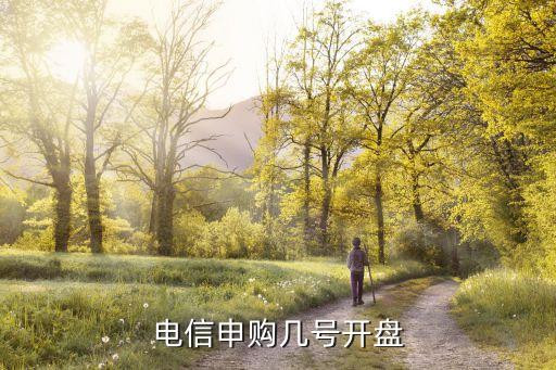 電信申購(gòu)幾號(hào)開盤