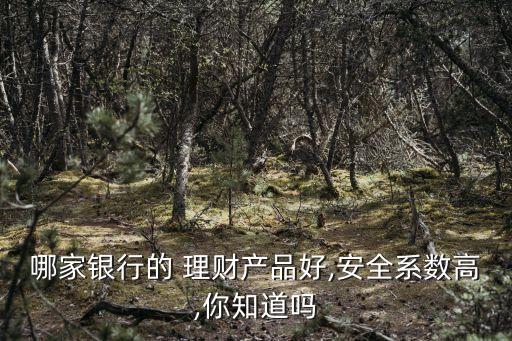 深圳基金理財產品哪家好,哪家銀行基金理財產品好