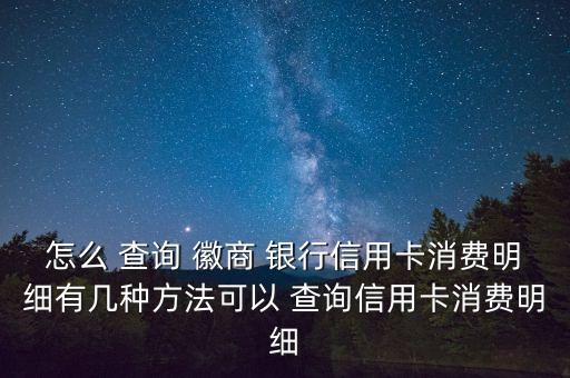 徽商銀行網(wǎng)上怎么查詢余額