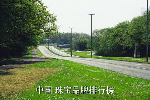 中國(guó)珠寶銷(xiāo)售