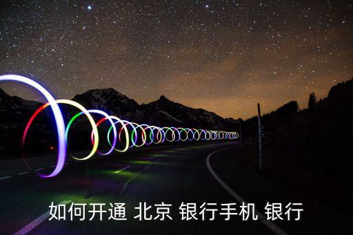 北京銀行財富版網銀