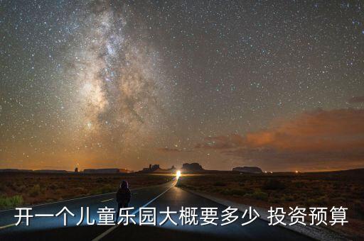 開一個兒童樂園大概要多少 投資預(yù)算