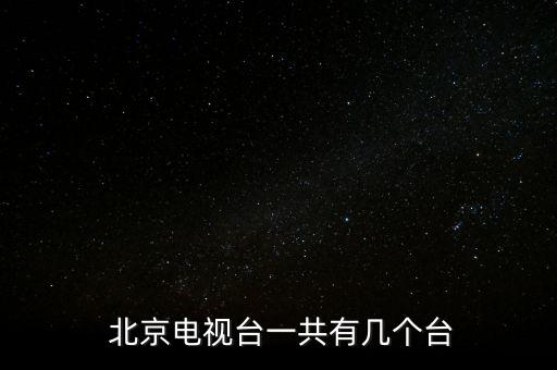 北京5財經頻道,北京財經頻道夢想總動員錄制