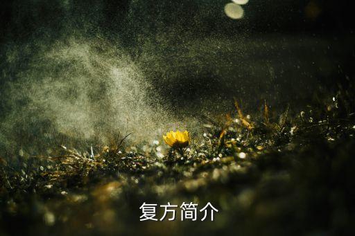 中國(guó)反壟斷復(fù)方利血平