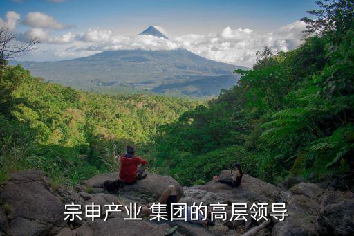 宗申產(chǎn)業(yè) 集團的高層領(lǐng)導