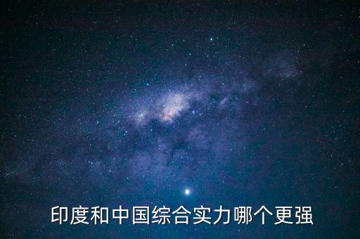  印度和中國綜合實力哪個更強(qiáng)