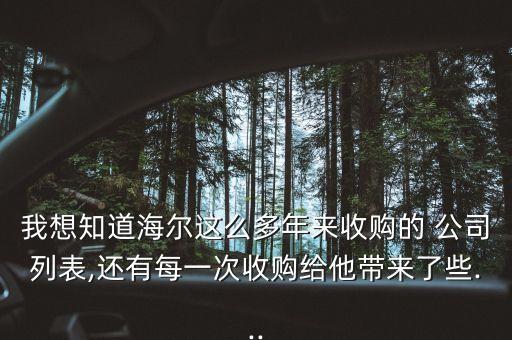 我想知道海爾這么多年來(lái)收購(gòu)的 公司列表,還有每一次收購(gòu)給他帶來(lái)了些...