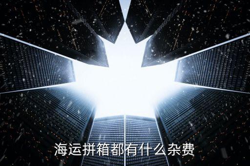 海運拼箱都有什么雜費