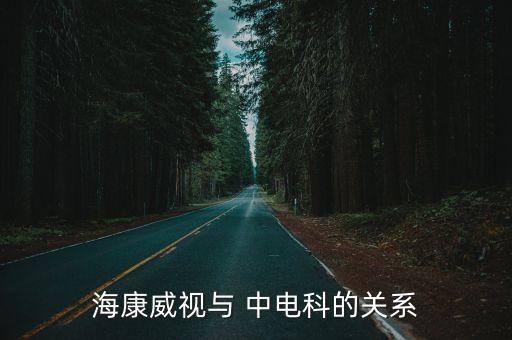 ?？低暸c 中電科的關(guān)系