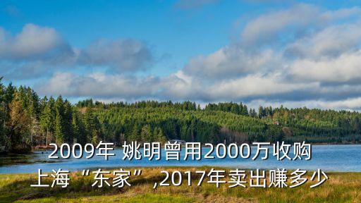 2009年 姚明曾用2000萬收購(gòu)上海“東家”,2017年賣出賺多少