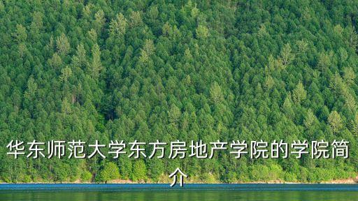 華東師范大學(xué)東方房地產(chǎn)學(xué)院的學(xué)院簡介