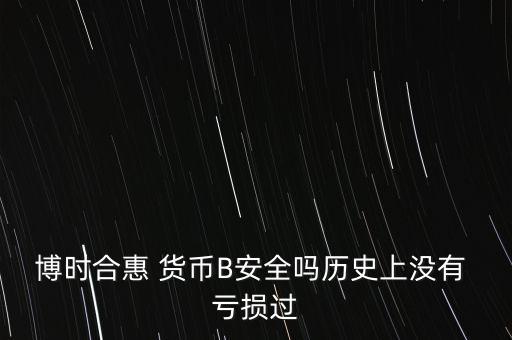 貨幣基金歷史虧損,為什么貨幣基金不會虧損