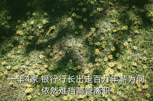 一年4家 銀行行長(zhǎng)出走百萬年薪為何依然難擋高管離職
