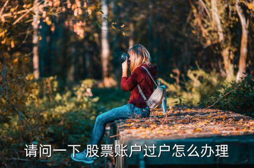 股票怎樣網上轉戶,股票開了戶沒用過會怎樣