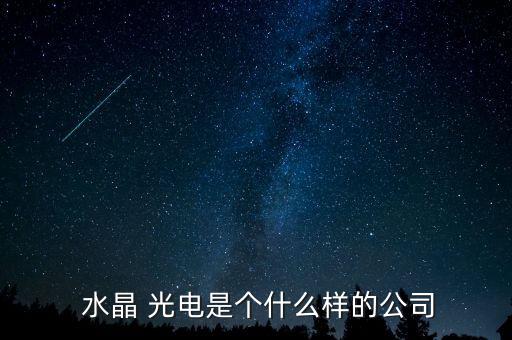  水晶 光電是個什么樣的公司