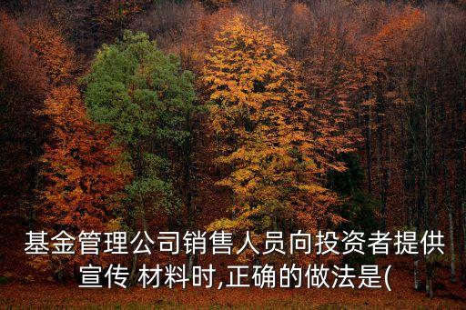 基金的宣傳推介材料包括,各級機構使用的基金宣傳推介材料必須真實