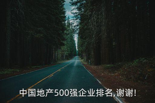 中國地產(chǎn)500強企業(yè)排名,謝謝!