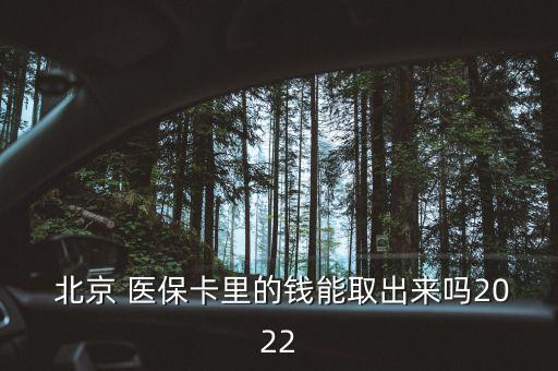  北京 醫(yī)?？ɡ锏腻X能取出來嗎2022
