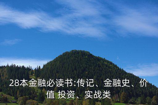 28本金融必讀書:傳記、金融史、價值 投資、實戰(zhàn)類