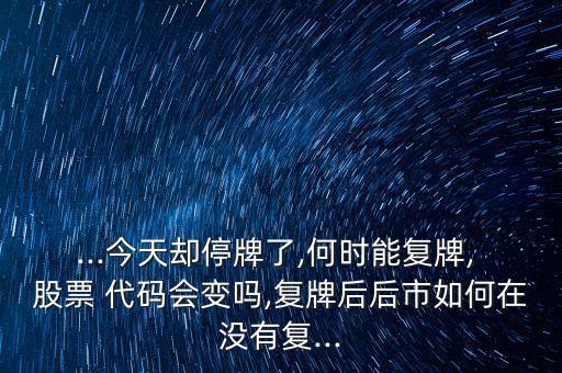 轉板后股票代碼變嗎
