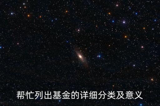 幫忙列出基金的詳細分類及意義