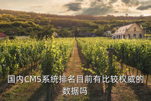 國內(nèi)CMS系統(tǒng)排名目前有比較權威的數(shù)據(jù)嗎