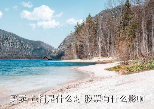 買(mǎi)賣(mài) 五檔是什么對(duì) 股票有什么影響